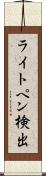 ライトペン検出 Scroll