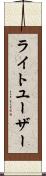ライトユーザー Scroll