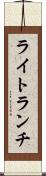 ライト・ランチ Scroll