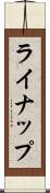 ライナップ Scroll