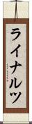 ライナルツ Scroll