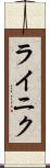 ライニク Scroll