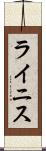 ライニス Scroll