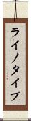 ライノタイプ Scroll