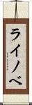 ライノベ Scroll