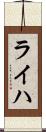 ライハ Scroll