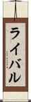 ライバル Scroll