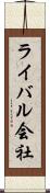ライバル会社 Scroll