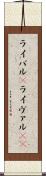 ライバル(P) Scroll