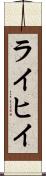 ライヒイ Scroll