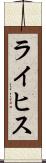 ライヒス Scroll