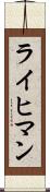 ライヒマン Scroll