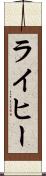 ライヒー Scroll