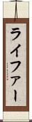 ライファー Scroll
