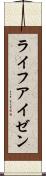 ライフアイゼン Scroll