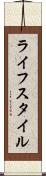 ライフスタイル Scroll