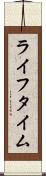 ライフタイム Scroll