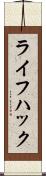 ライフ・ハック Scroll