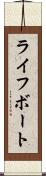 ライフボート Scroll
