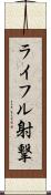 ライフル射撃 Scroll