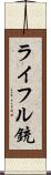 ライフル銃 Scroll
