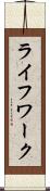 ライフワーク Scroll