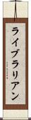 ライブラリアン Scroll