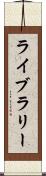 ライブラリー Scroll