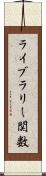 ライブラリー関数 Scroll