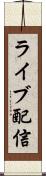 ライブ配信 Scroll