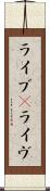 ライブ(P) Scroll