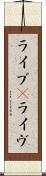 ライブ(P);ライヴ Scroll