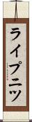 ライプニツ Scroll