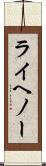ライヘノー Scroll