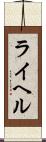 ライヘル Scroll
