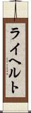 ライヘルト Scroll