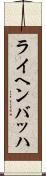 ライヘンバッハ Scroll