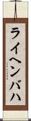 ライヘンバハ Scroll