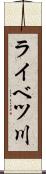 ライベツ川 Scroll