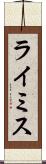 ライミス Scroll