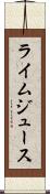 ライム・ジュース Scroll