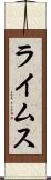 ライムス Scroll