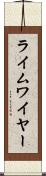 ライムワイヤー Scroll