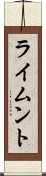 ライムント Scroll