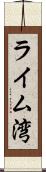 ライム湾 Scroll