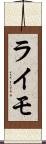 ライモ Scroll