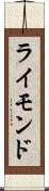ライモンド Scroll