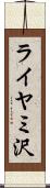 ライヤミ沢 Scroll