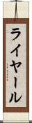 ライヤール Scroll