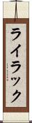 ライラック Scroll